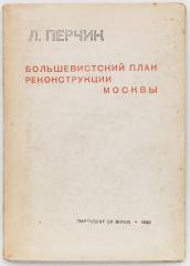 Перчик, Л. Большевистский план реконструкции Москвы.