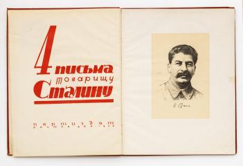 4 письма товарищу Сталину.