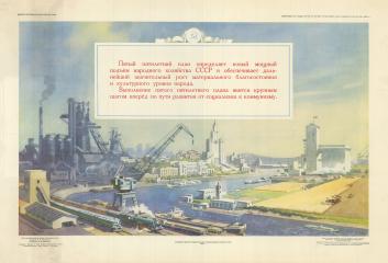 Плакат "Пятый пятилетний план определяет новый мощный подъем народного хозяйства СССР и обеспечивает дальнейший значительный рост материального благосостояния и культурного уровня народа"