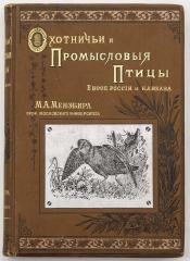 Мензбир М.А. Охотничьи и промысловые птицы Европейской России и Кавказа, Т.1