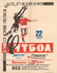 Плакат "Футбол: Шахтер - Металлург"