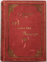 Мартин Ф.Л. Три царства природы: Зоология. Ботаника. Минералогия: Популярно-научное руководство по естествоведению