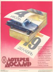 Плакат "Лотерея ДОСААФ" (19 декабря 1987)