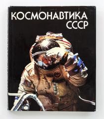Космонавтика СССР.