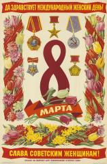 Плакат "Да здравствует международный женский день! Слава советским женщинам!"