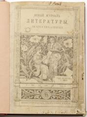 Новый журнал литературы, искусства и науки, 1906 №№ 1-3, 5-12