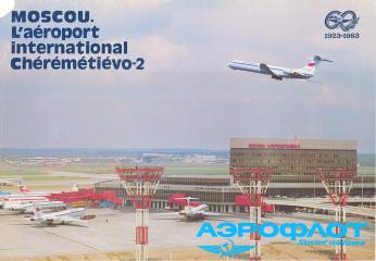 Рекламный плакат "Moscou. L'aeroport international cheremetievo-2. Аэрофлот"