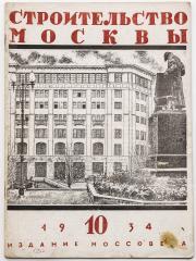 Журнал «Строительство Москвы», 1934 №10