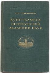 Станюкович Т.В. Кунсткамера Петербургской академии наук