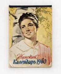 Женский календарь 1960.