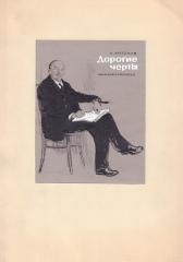 Эскиз обложки к книге Антонов С. «Дорогие черты»