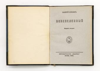 Брюсов, В. Испепеленный. К характеристике Гоголя. 2-е изд.