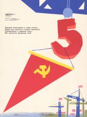 Плакат "Шаги пятилеток" творческого объединения "Боевой карандаш"
