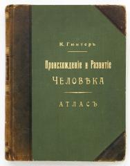 Гюнтер К. Происхождение и развитие человека: Путь развития от простейшего животного до человека: Атлас