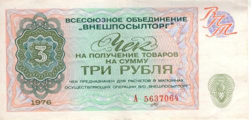 Чек Внешторг 3 рубля