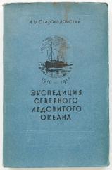 Старокадомский, Л.М. Экспедиция Северного Ледовитого океана. 1910-1915 г.
