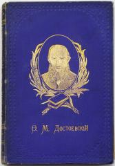 Достоевский Ф.М. Полное собрание сочинений [в 12 тт.], Т.9 - 3-е изд.