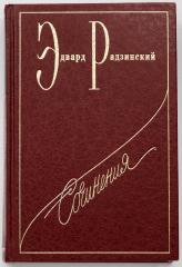 Радзинский, Э. [Автограф]. Сталин. (Т.2).