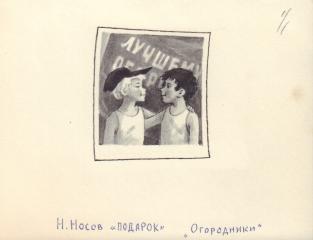 Иллюстрация к рассказу Н.Носова "Огородники" (сборник "Подарок")