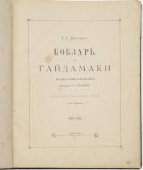 Шевченко Т.Г. Гайдамаки / Изд. ил. худож. А.Г. Сластеном; К малорус. тексту приложен пер. Н.В. Гербеля