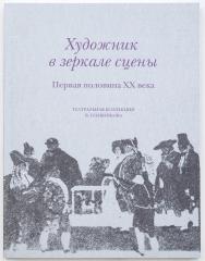 Художник в зеркале сцены: первая половина XX века: театральная коллекция В. Соляникова