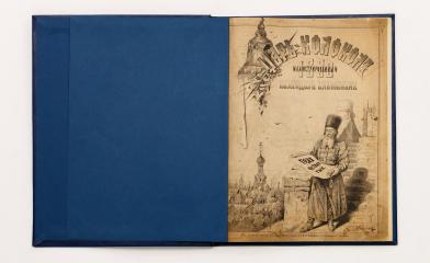 Царь-колокол. Иллюстрированный календарь-альманах 1890 г.
