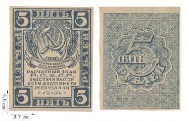 5 рублей 1920-1921 гг. 2 шт.