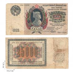 25000 рублей 1923 года. 1 шт.