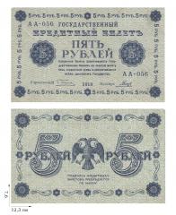 5 рублей 1918 года (пятаковки). 2 шт.