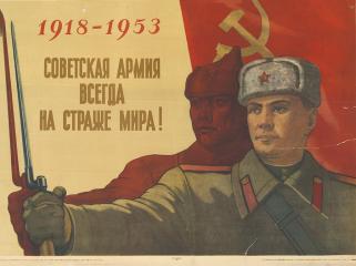 Плакат "Советская армия всегда на страже мира"