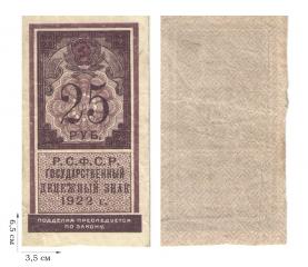 25 рублей 1922 года (гербовая марка). 1 шт.