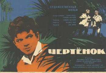 Плакат к фильму "Чертенок"