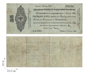 25 рублей 1919 года. Краткосрочное обязательство. Сибирское Временное правительство.