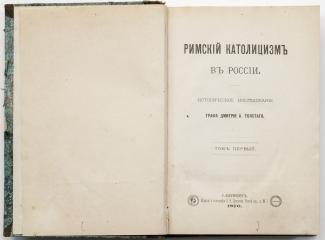 Толстой Д.А. Римский католицизм в России, Т.1