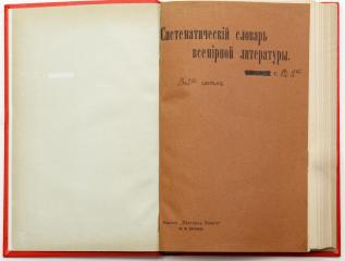 Краткий систематический словарь всемирной литературы, в 2 чч. / Под ред. В.В. Битнера