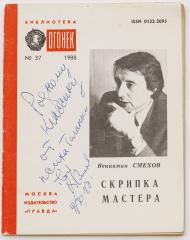 Смехов В. Скрипка мастера. (Библиотека «Огонек». № 37) С автографом автора.