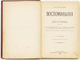 Белоголовый Н.А. Воспоминания и другия статьи - 4-е изд.