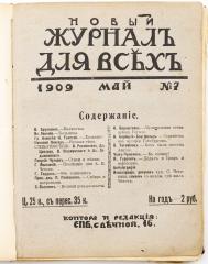 Подшивка журнала «Новый журнал для всех» за 1909 г. (январь-декабрь, №№ 3-9, 11-14)