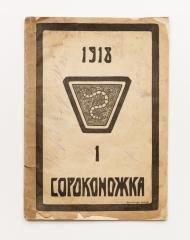 Сороконожка [единственный выпуск]. №1/1918.