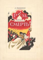 Эскиз обложки к книге Вершинина Л. "Рим или смерть"