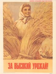 Плакат "За высокий урожай!"
