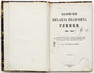 Записки Михаила Ивановича Глинки 1804-1854.