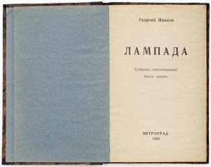 Иванов Г.В. Лампада: Собрание стихотворений, Кн. 1 [и единств.]