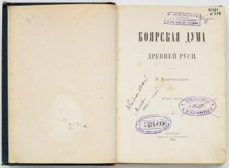 Ключевский, В.О. Боярская дума древней Руси. 3-е изд.