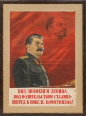 Плакат "Под знаменем Ленина, под водительством Сталина - вперед к победе коммунизма!"