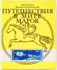 Гросс, Крыжевский. Путешествия в мир марок. М. 1977