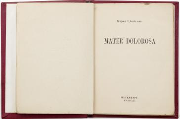 Шкапская М.М. Mater Dolorosa - Петербург: Неопалимая Купина, 1921