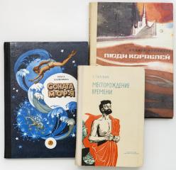 Сет из трех изданий по советской фантастике, с автографами. (7)
