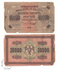 10000 рублей 1918 года. 1 шт.