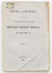 Речь и отчет, читанные в торжественном собрании императорского Московского университета 12 января 1884 года.